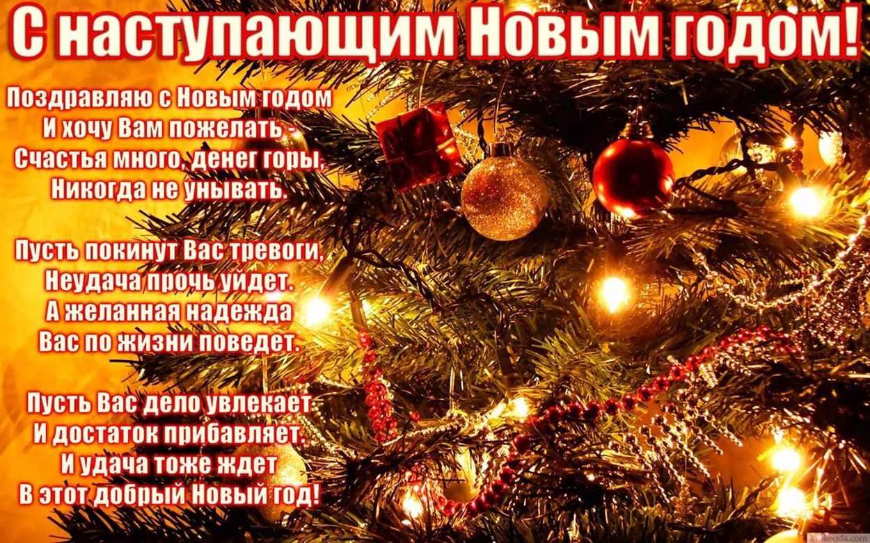 Поздравление с наступающим словами Поздравление с наступающим словами