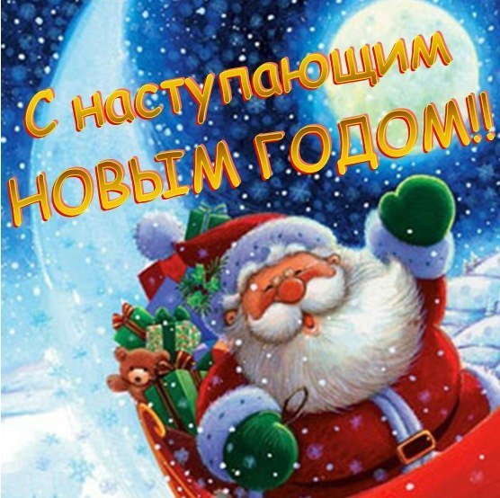 Новогодняя открытка с наступающим Новогодняя открытка с наступающим