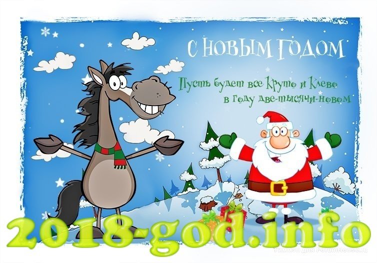 Смотреть смешные поздравления на новый год Смотреть смешные поздравления на новый год