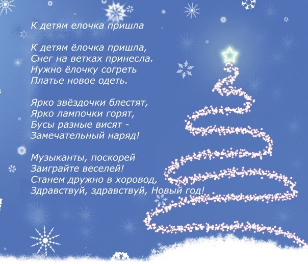Стишок к новому году для малышей Стишок к новому году для малышей
