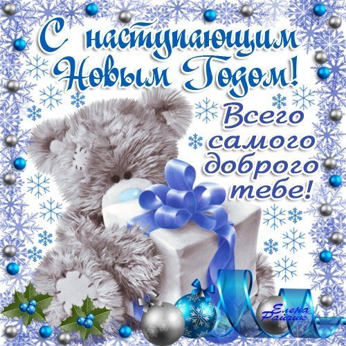 Поздравление с наступающим всем Поздравление с наступающим всем