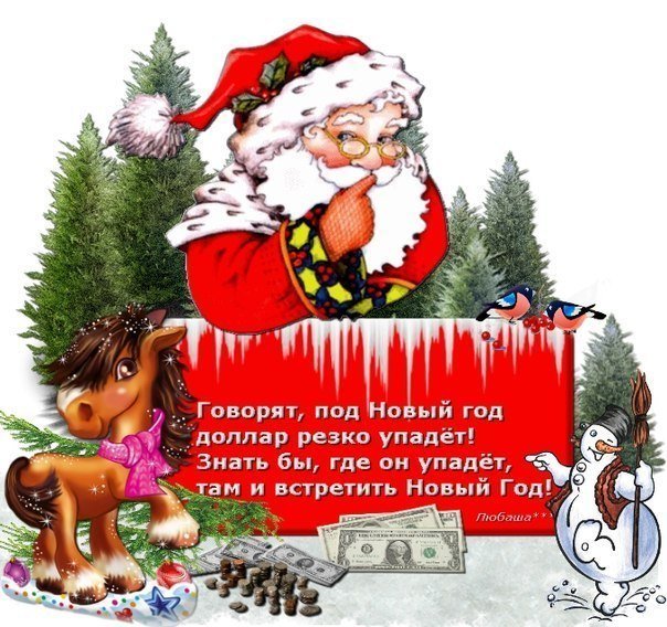 Новогоднее короткое смешное смс поздравление Новогоднее короткое смешное смс поздравление