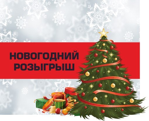 Конкурсы и розыгрыши на новый год Конкурсы и розыгрыши на новый год