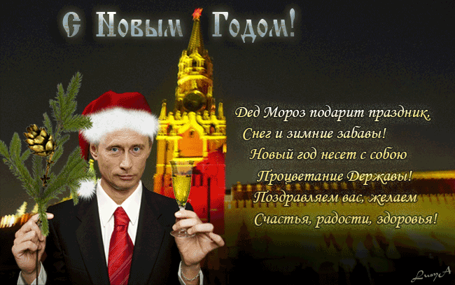 Поздравление от путина с новым годом для себя
