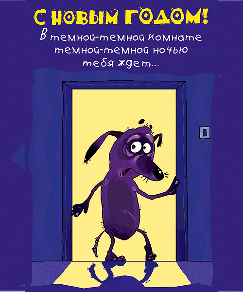 Новогоднее поздравление смешное прикольное Новогоднее поздравление смешное прикольное