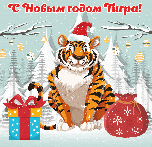 З наступаючим Новим роком 2022   роком Тигра, вітання, листівки і картинки