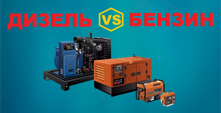 Який генератор краще: дизельний чи бензиновий?